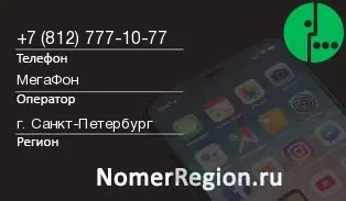 Кто звонил с 8127771077 - регион и оператор